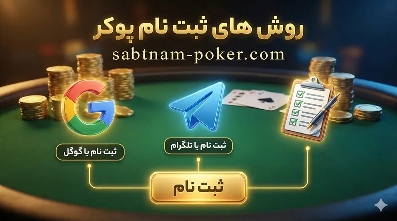 بررسی روش های ثبت نام پوکر