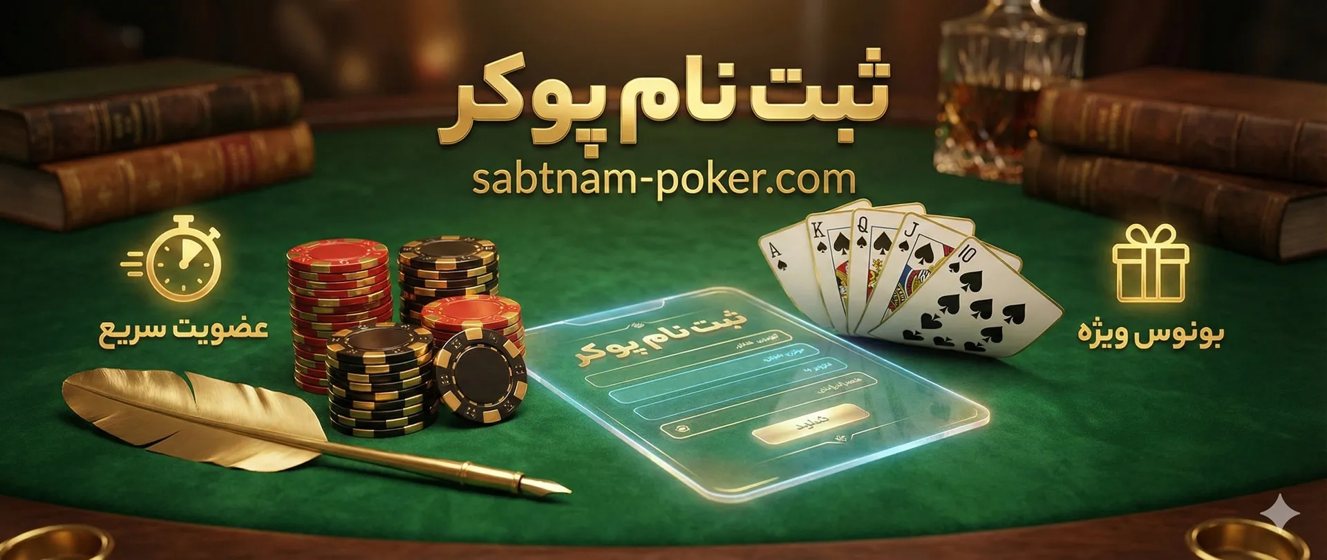 ثبت نام پوکر